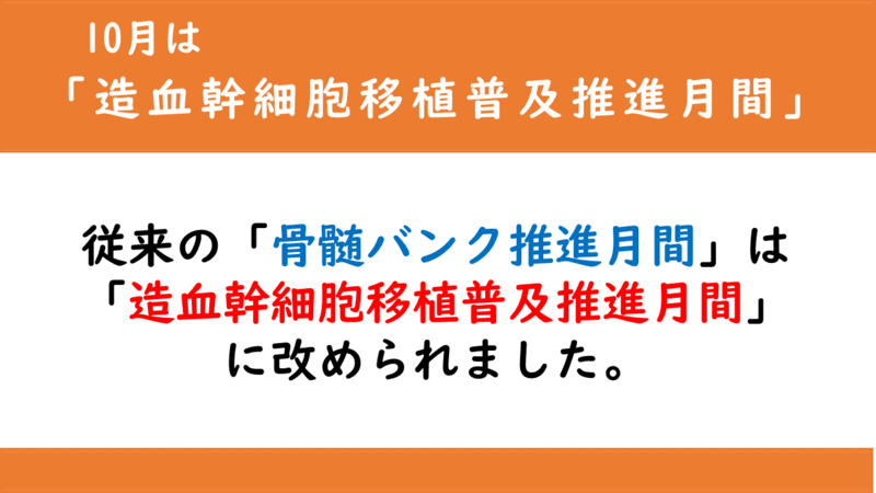 イラスト:従来の「骨髄バンク推進月間」は「造血幹細胞移植普及推進月間」に改められました。
