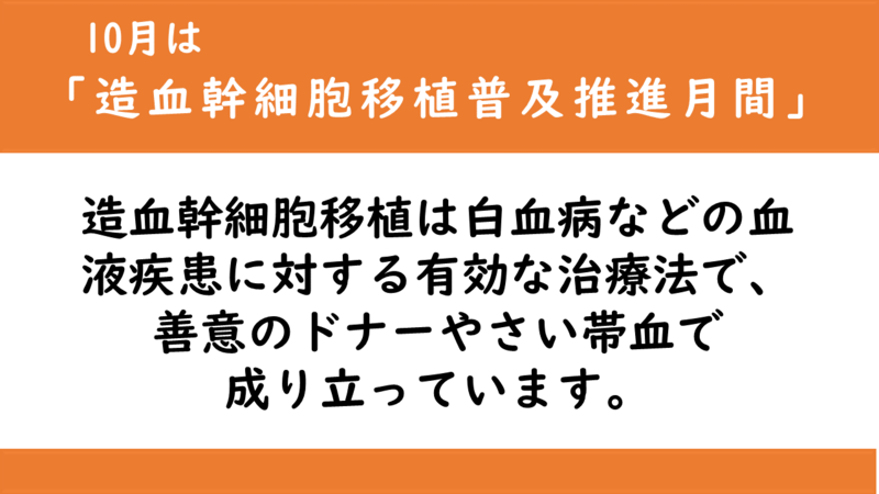 イラスト:造血幹細胞移植は白血病などの血液疾患に対する有効な治療法で、善意のドナーやさい帯血で 成り立っています。