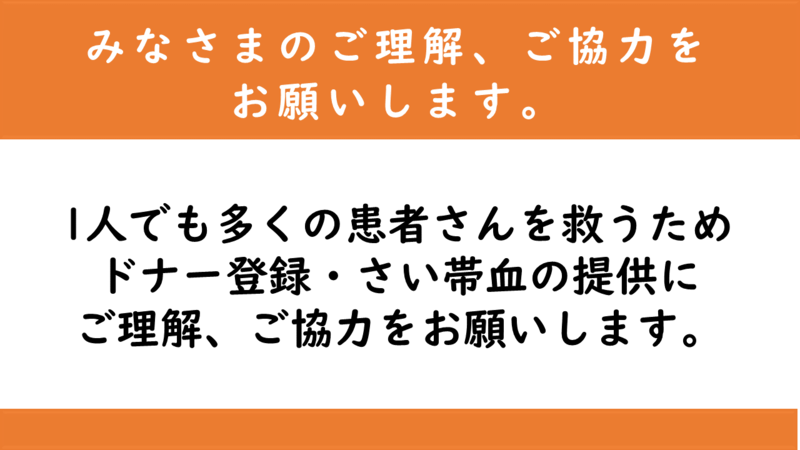 イラスト:1人でも多くの患者さんを救うためドナー登録・さい帯血の提供に ご理解、ご協力をお願いします。