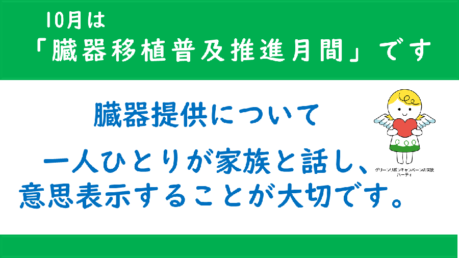 イラスト:10月は臓器磯久普及推進月間です。