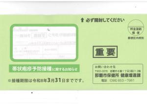 写真:帯状疱疹予防接種個別通知の封筒(黄緑色)