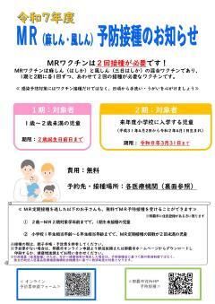 写真:令和7年度 MR(麻しん・風しん)予防接種のお知らせ チラシ