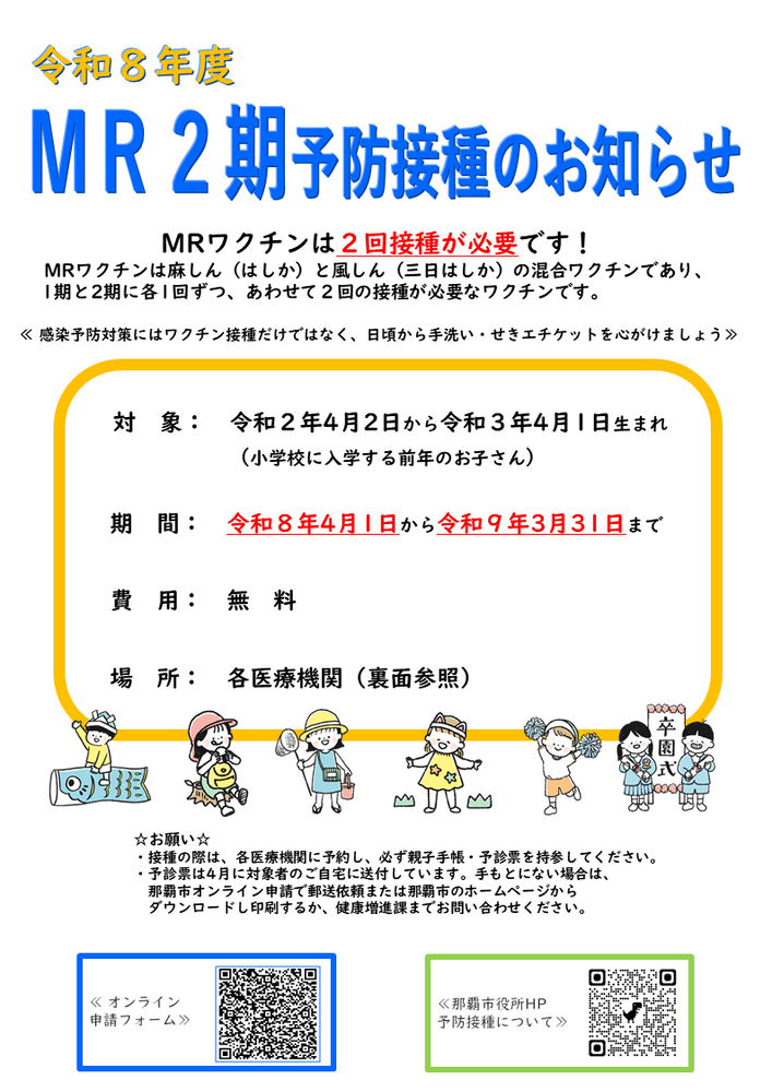 写真:令和8年度 MR 2期予防接種のお知らせ チラシ