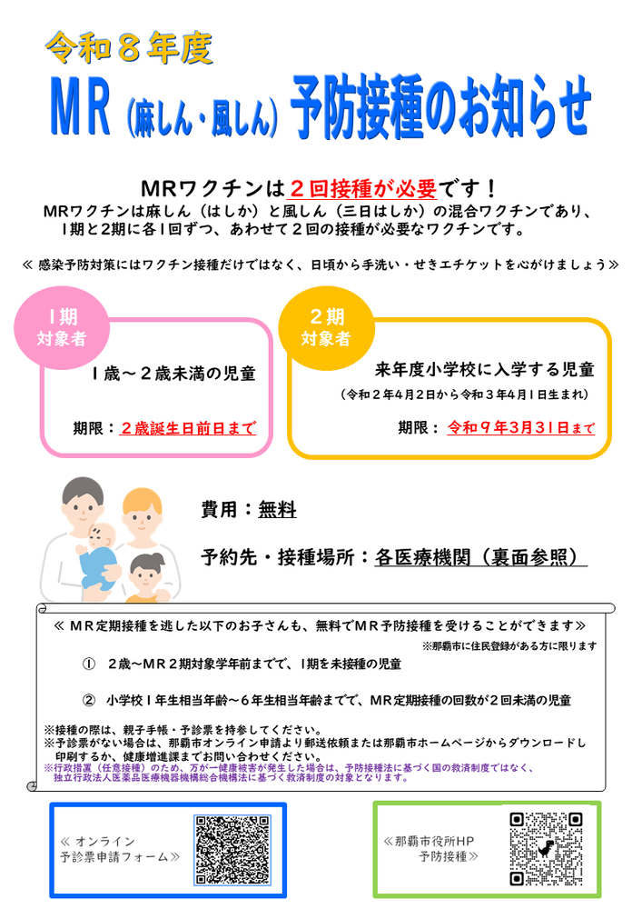 写真:令和7年度 MR(麻しん・風しん)予防接種のお知らせ チラシ