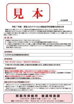 写真:新型コロナウイルス感染症予防接種のお知らせ(見本)