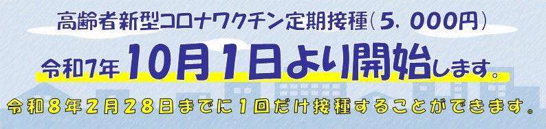 写真:新型コロナウイルスワクチン定期予防接種 令和7年10月1日より開始