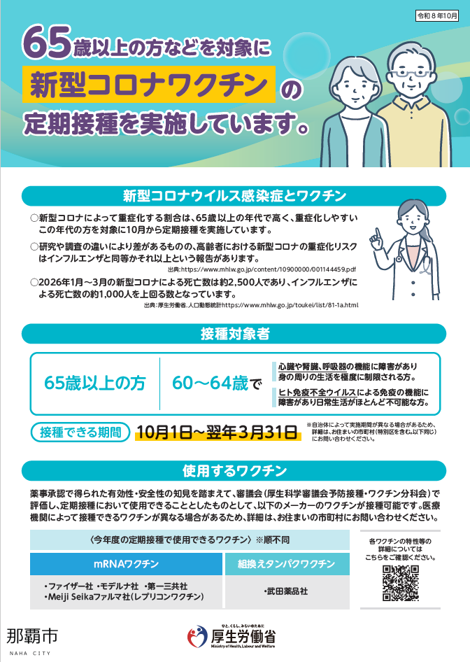 写真:高齢者新型コロナウイルスワクチン定期予防接種リーフレット表