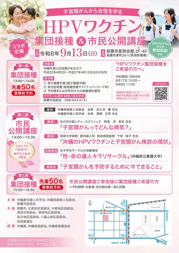 HPVワクチン集団接種と市民公開講座のご案内