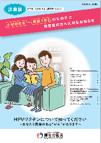 写真:小学校6年~高校1年相当の女の子と 保護者の方へ大切なお知らせ(詳細版) リーフレット表紙