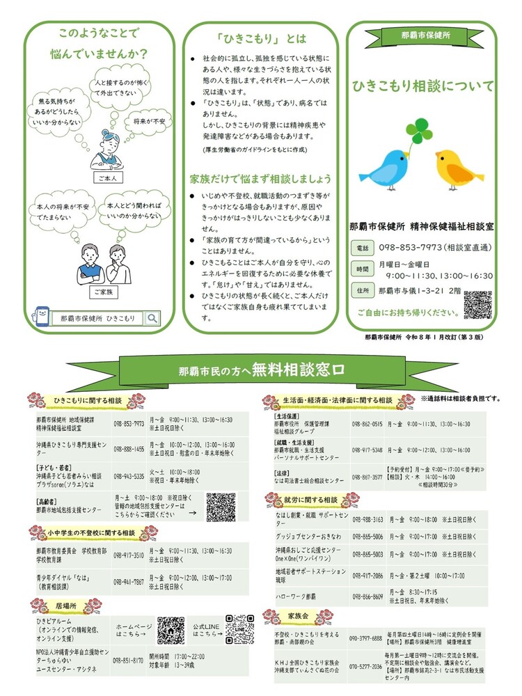 写真：リーフレット「ひきこもり相談について」 第3版