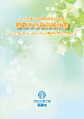 写真：自殺対策計画の表紙