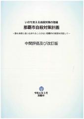 写真：自殺対策計画中間評価の表紙