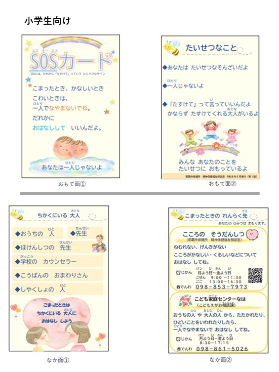 写真:若者のSOSカード(小学生向け)