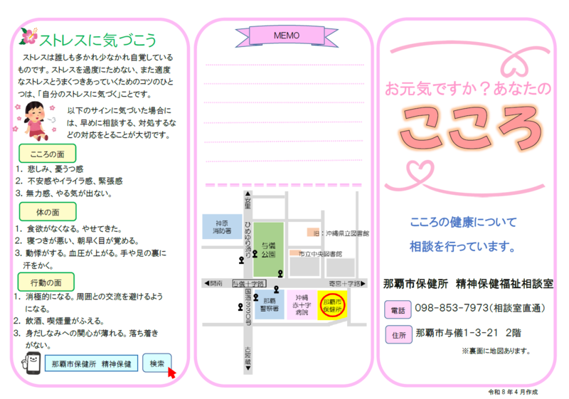 写真：令和8年那覇市保健所精神保健相談室パンフレット　表