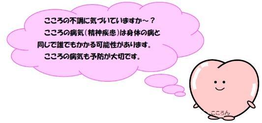 イラスト：こころの不調に気づいていますかー？こころの病気（精神疾患）は身体の病と同じで誰でもかかる可能性があります。こころの病気も予防が大切です。