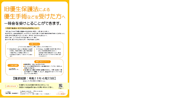 写真:チラシ 旧優生保護法による優生手術などを受けた方へ一時金を受け取ることができます。