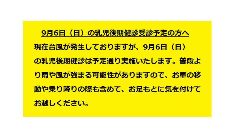 乳児後期健診は予定通り実施します。
