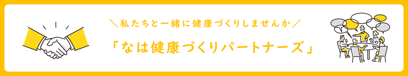なは健康づくりパートナーズ