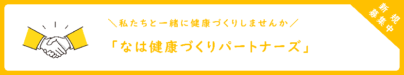 イラスト:私たちと一緒に健康づくりしませんか 「なは健康づくりパートナーズ」