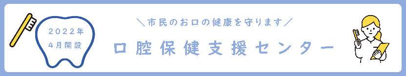 市民のお口の健康を守ります 2022年4月開設 口腔保健支援センター