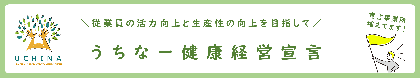 従業員の活力向上と生産性の向上を目指して うちなー健康経営宣言(外部リンク・新しいウィンドウで開きます)