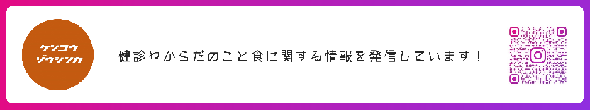 ケンコウゾウシンカ 健診やからだのこと食に関する情報を発信しています!(外部リンク・新しいウィンドウで開きます)