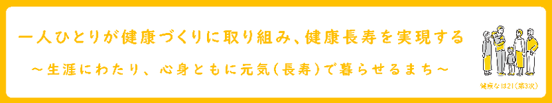 イラスト:一人ひとりが健康づくりに取り組み、健康長寿を実現する 生涯にわたり、心身ともに元気(長寿)で暮らせるまち