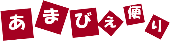 あまびえ便り