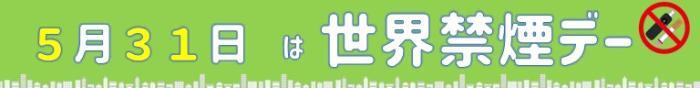 5月31日は世界禁煙デー