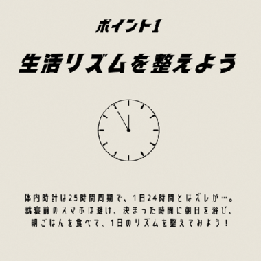 イラスト:ポイント1 生活リズムを整えよう