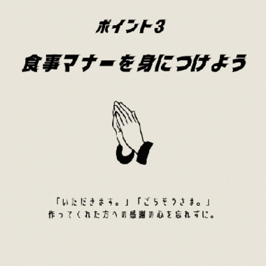 イラスト:ポイント3 食事マナーを身につけよう