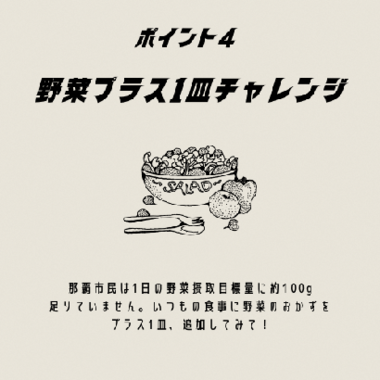 イラスト:ポイント4 野菜プラス1皿チャレンジ