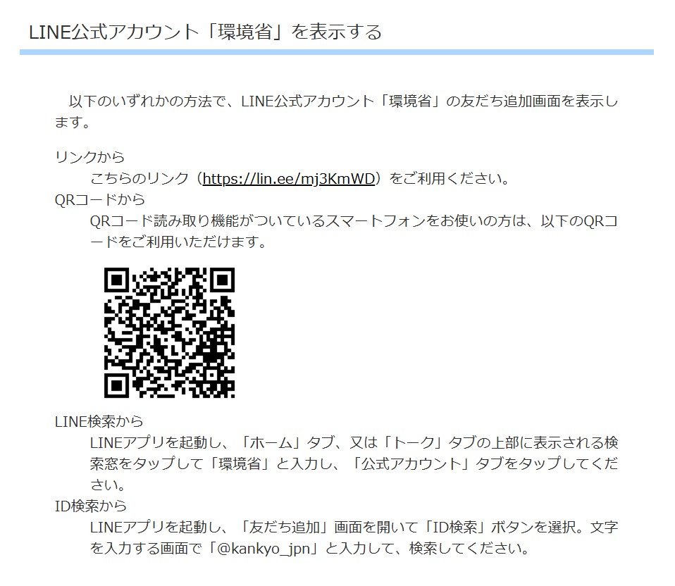 環境省LINE案内