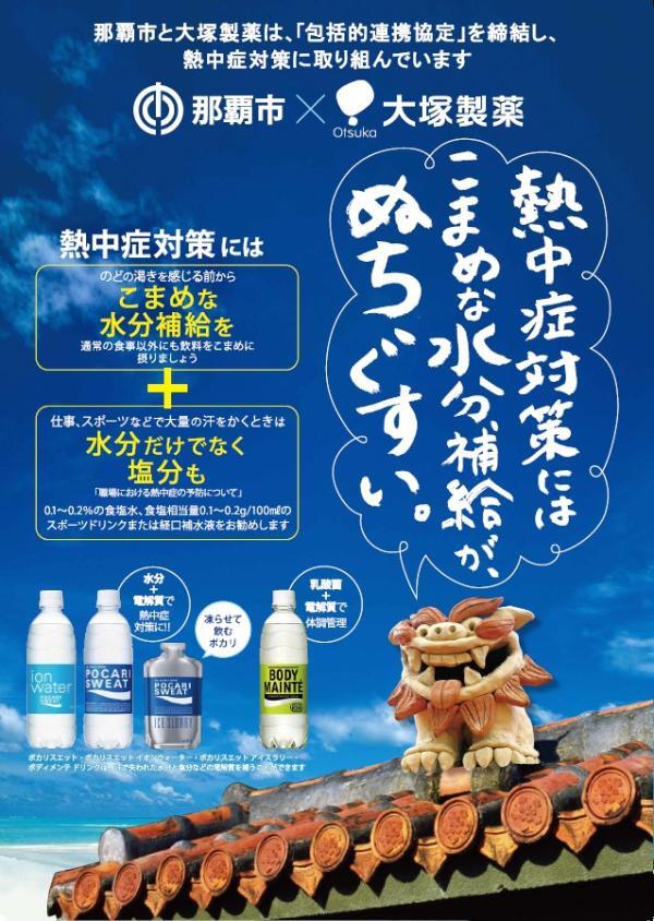 写真:那覇市・大塚製薬 熱中症予防対策ポスター