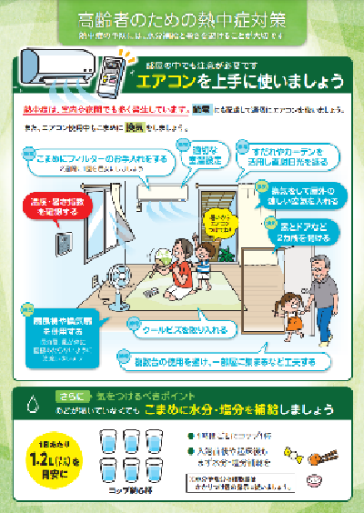 写真:高齢者のための熱中症対策チラシ(表)