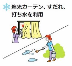 遮光カーテン・打ち水を利用しているイラスト