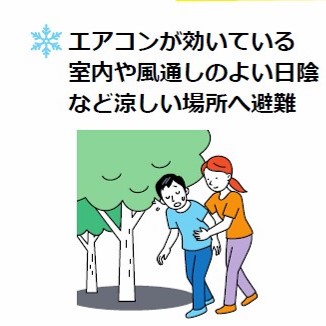 日陰など涼しい場所へ避難させているイラスト