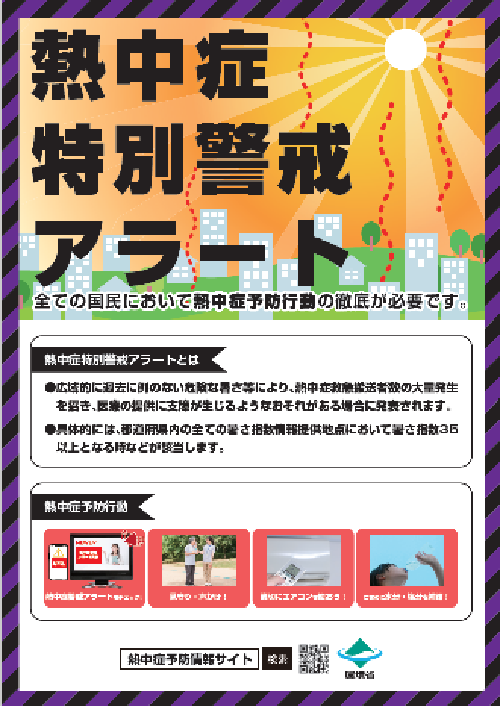 写真:熱中症特別警戒アラートのポスター