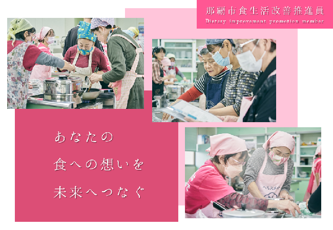 写真:那覇市食生活改善推進員 あなたの食への想いを未来へつなぐ