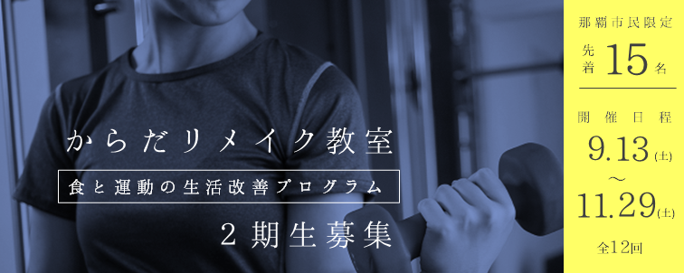 写真：からだリメイク教室　食と運動の生活改善プログラム　2期生募集