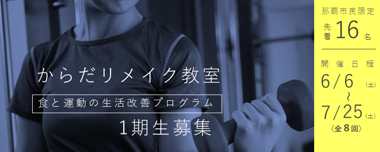 写真：からだリメイク教室　食と運動の生活改善プログラム　2期生募集