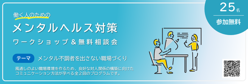 イラスト:働く人のためのメンタルヘルス対策 ワークショップ&無料相談会