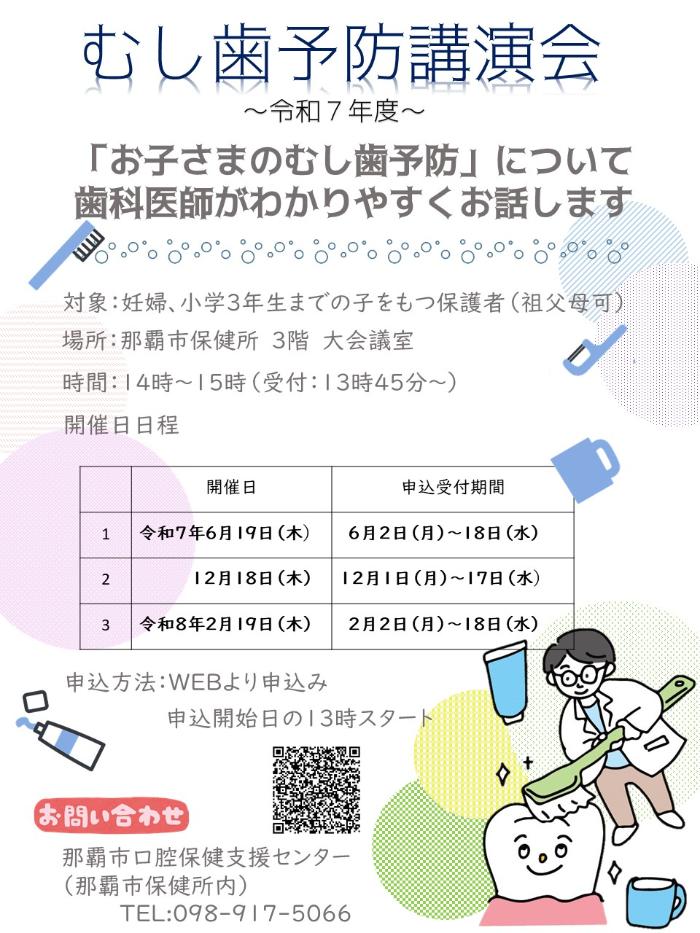 写真：令和7年度　むし歯予防講演会チラシ