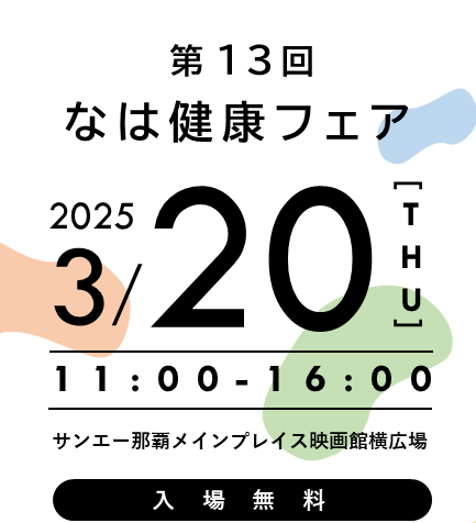 イラスト：第13回なは健康フェア