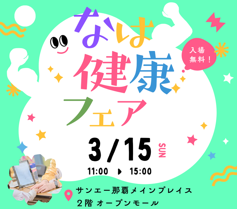 イラスト:第13回なは健康フェア