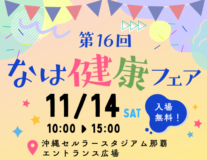 イラスト:第13回なは健康フェア