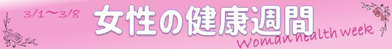 3月1日~3月8日 女性の健康週間