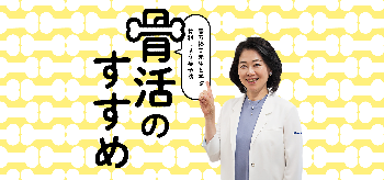 写真:骨活のすすめ