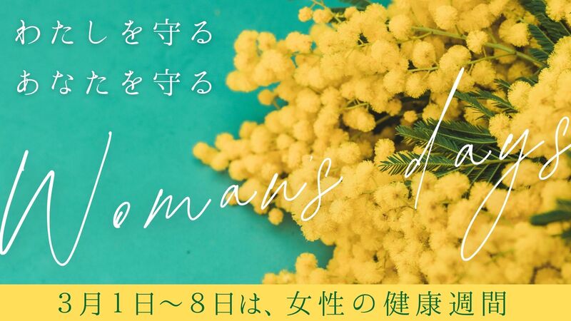 女性の健康週間 案内
