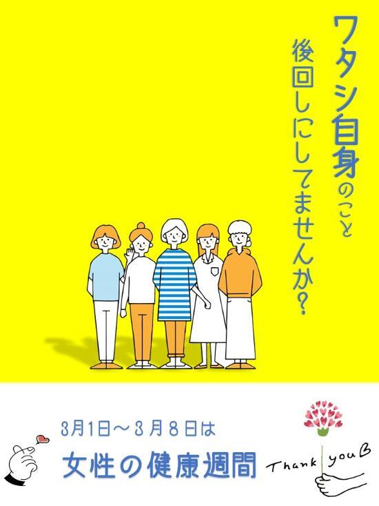 写真:ワタシ自身のこと後回しにしてませんか 3月1日~3月8日は女性の健康週間 ポスター